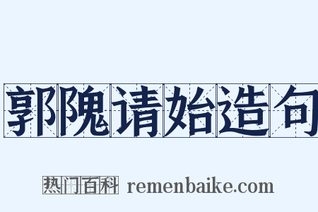 郭隗请始造句是什么意思的图片